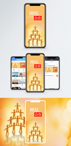 团结合作手机海报配图图片