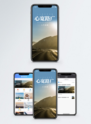 心宽路广手机海报配图模板