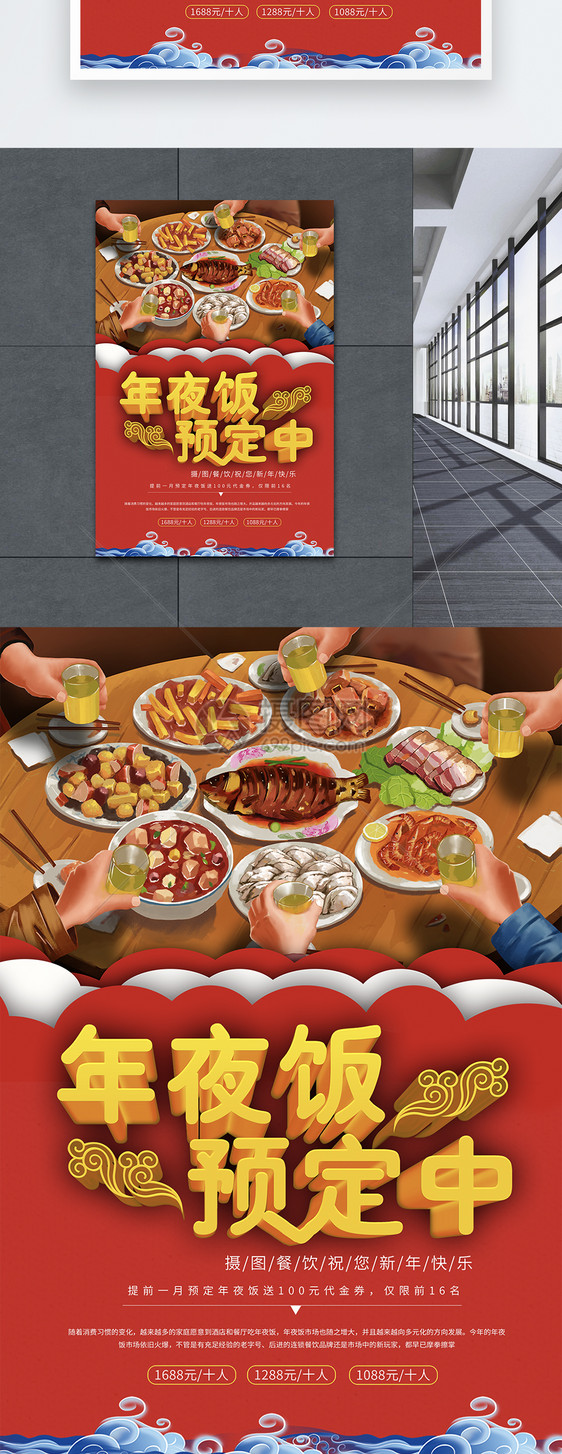 年夜饭预订宣传海报