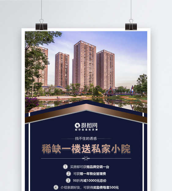 稀缺一楼送私家小院房地产海报