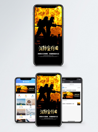 安全消防消防宣传日手机海报配图模板
