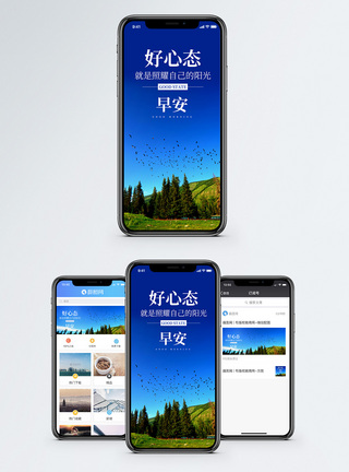 心态好早安好心态手机海报配图模板