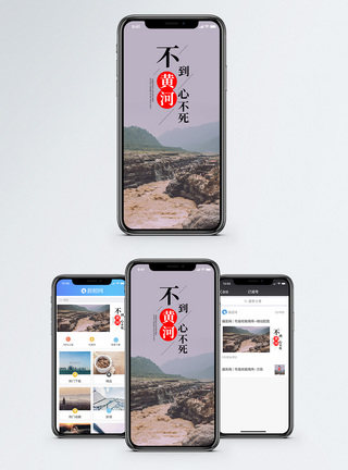 黄河九曲不到黄河心不死手机海报配图模板