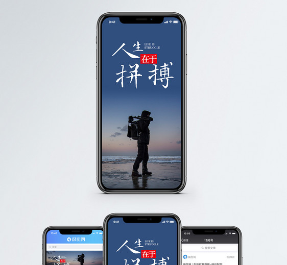 人生在于拼搏手机海报配图图片
