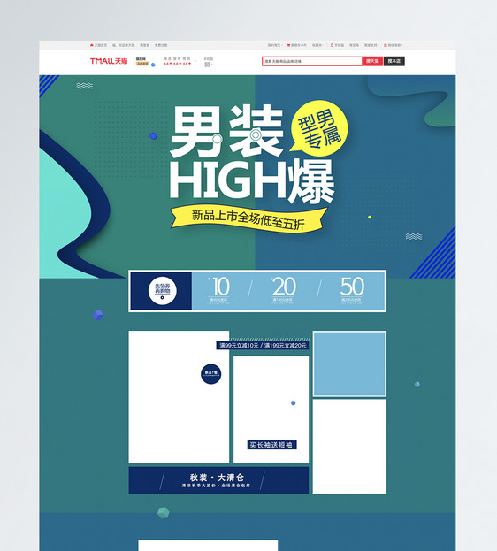 男装high爆促销淘宝首页图片