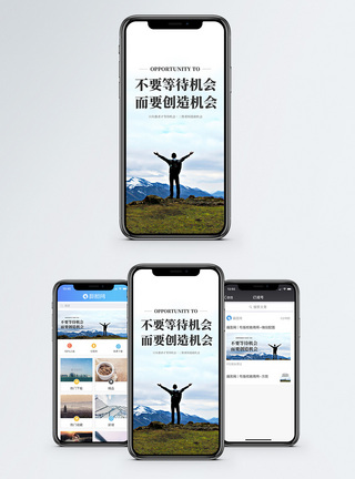 风景震撼创造机会手机海报配图模板