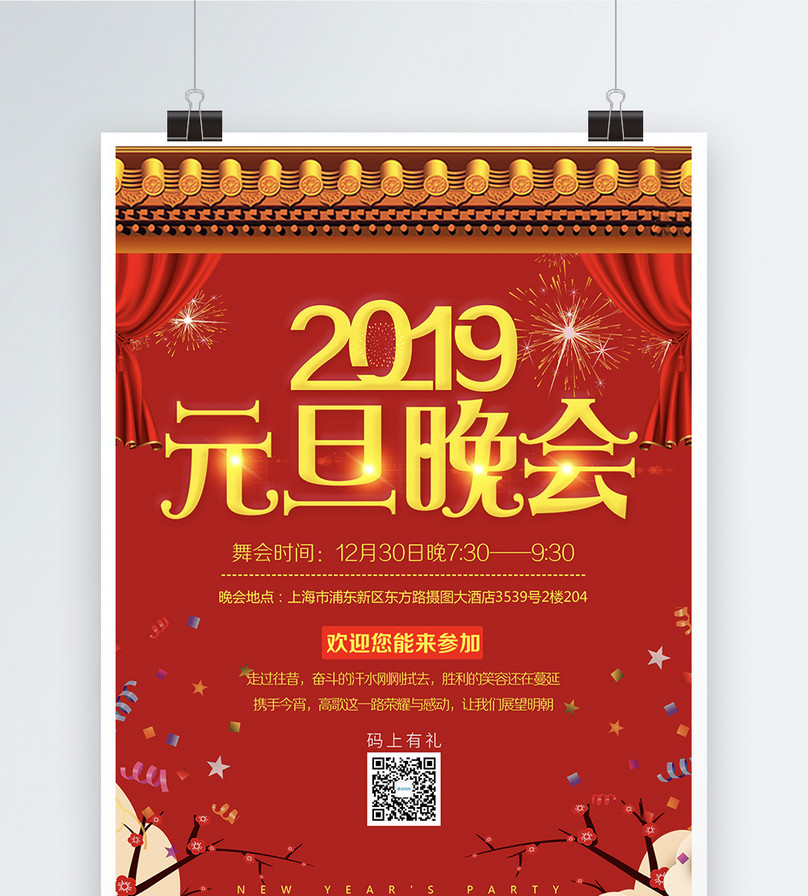 2019元旦晚会海报