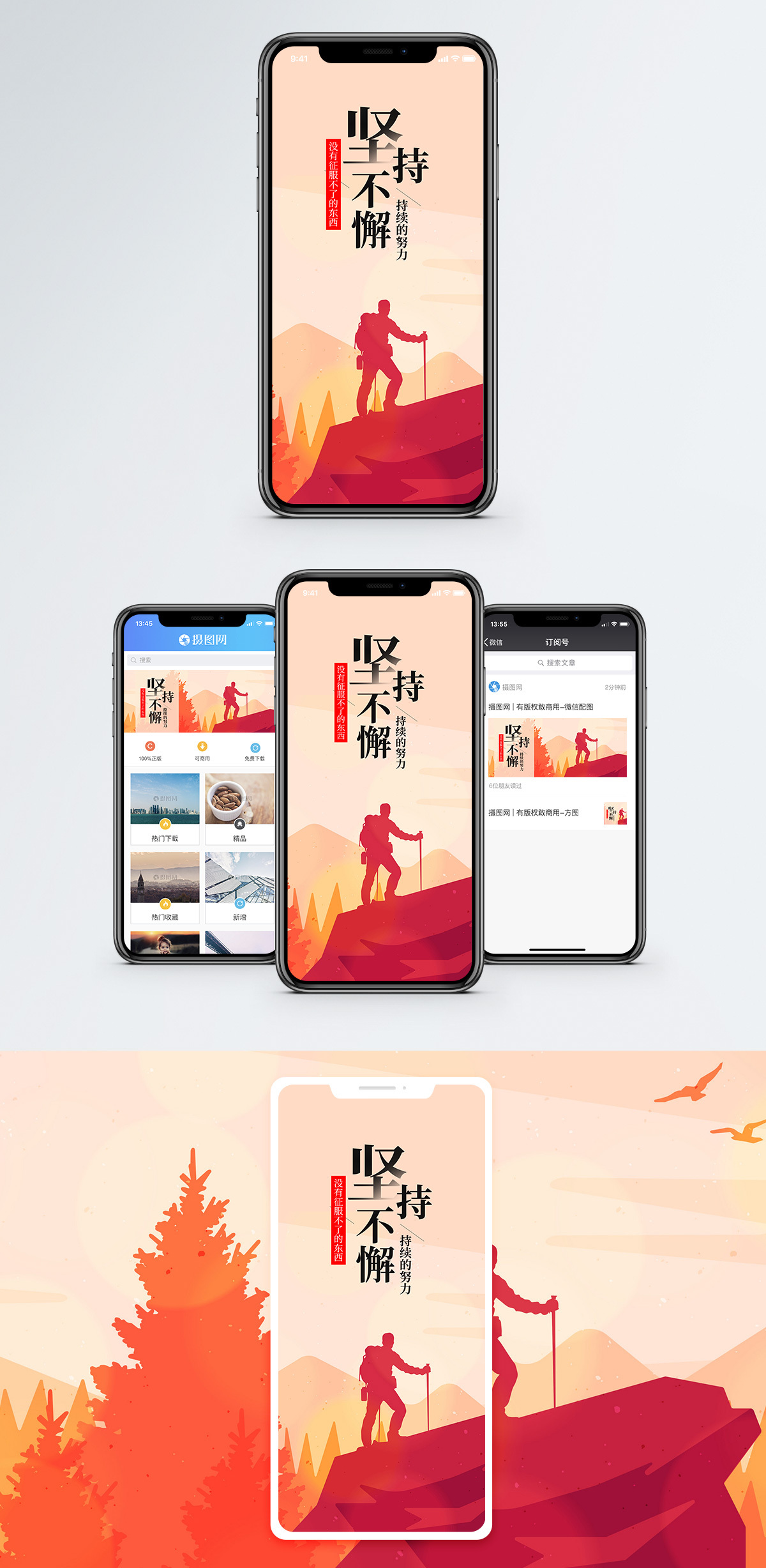坚持不懈手机海报配图图片素材
