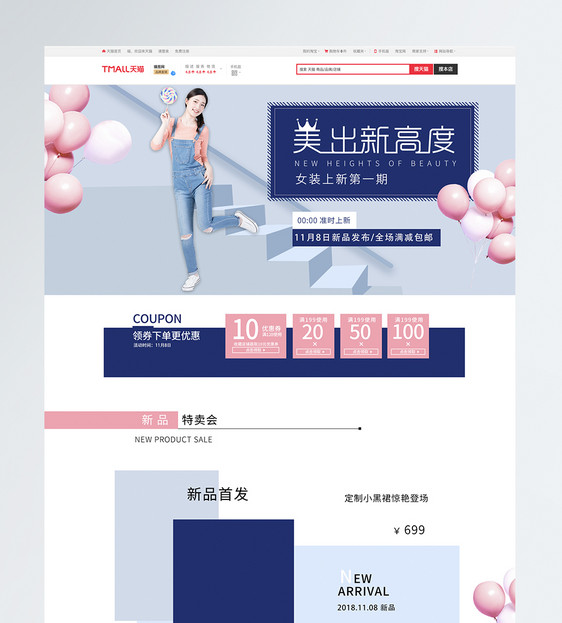 女装新品促销淘宝首页图片