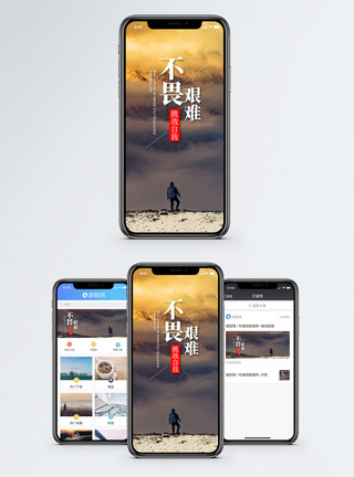 不畏艰难手机海报配图图片