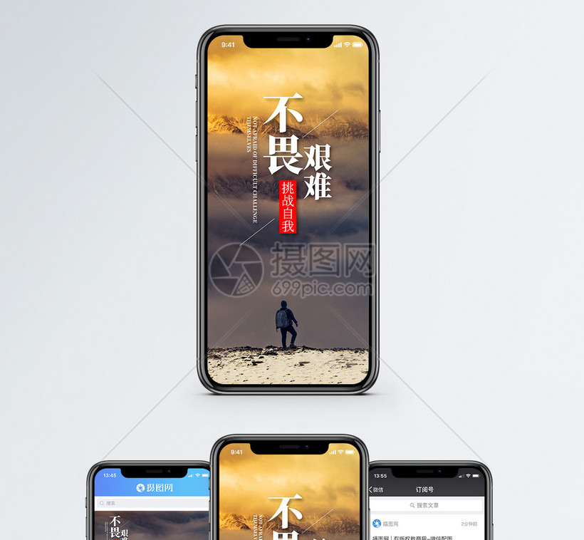 不畏艰难手机海报配图 第1页