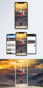 不畏艰难手机海报配图图片
