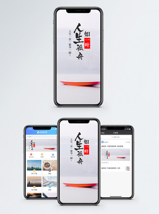 人生如一叶孤舟手机海报配图图片