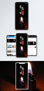 青春之火手机海报配图图片
