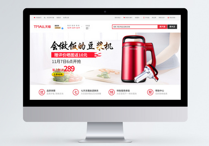 电器产品豆浆机淘宝banner图片