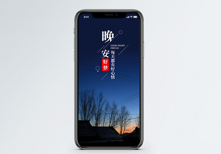 晚安好梦手机海报配图图片
