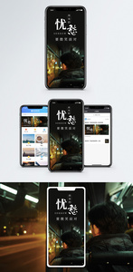 忧愁手机海报配图图片