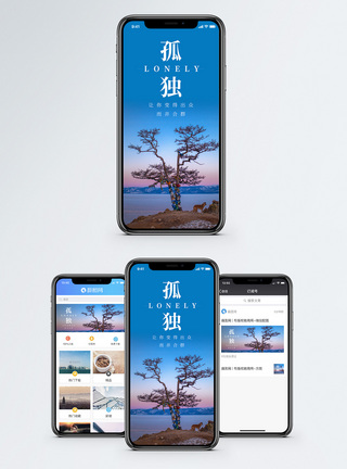 枯树孤独手机海报配图模板