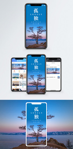 孤独手机海报配图图片