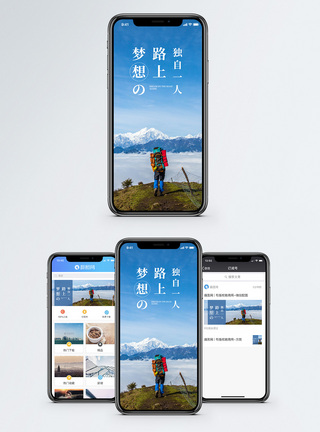 梦想路上手机海报配图图片