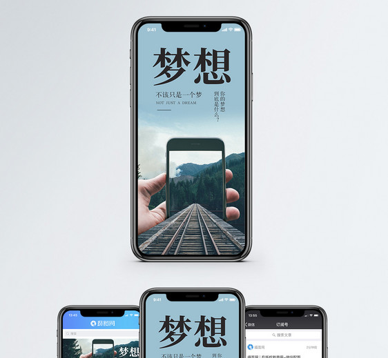 梦想手机海报配图图片