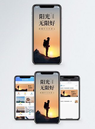 阳光无限好手机海报配图图片