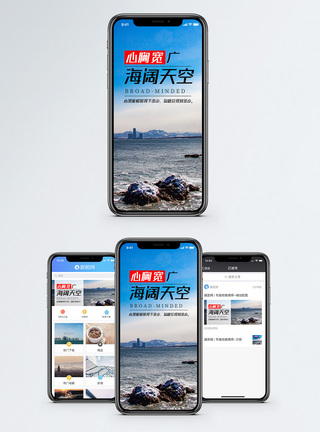 宽广海阔天空手机海报配图模板