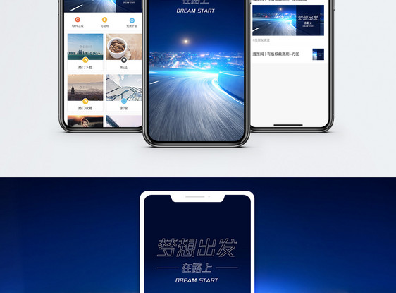 梦想出发手机海报配图图片
