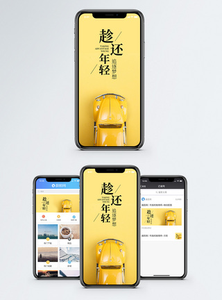 黄色汽车趁年轻出发手机海报配图模板