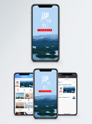 湖光山色手机海报配图图片