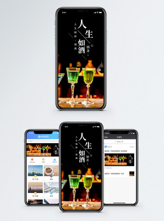 人生如酒手机海报配图图片