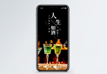 人生如酒手机海报配图高清图片