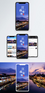 江南古镇手机海报配图图片