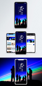志同道合手机海报配图图片