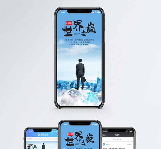 世界之巅手机海报配图图片