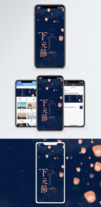 下元节手机配图海报图片
