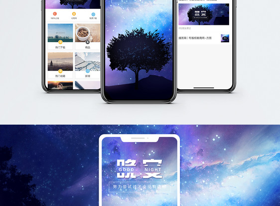 晚安手机海报配图图片