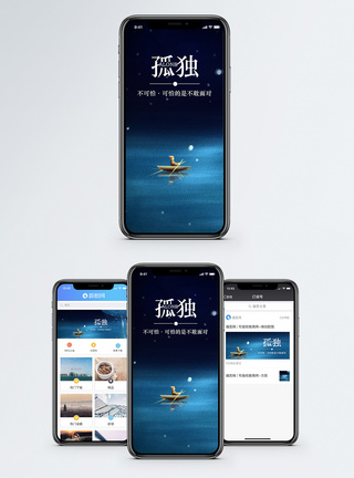 星空鲸鱼孤独手机海报配图模板