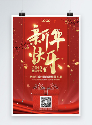 新年快乐扫码有礼宣传海报图片