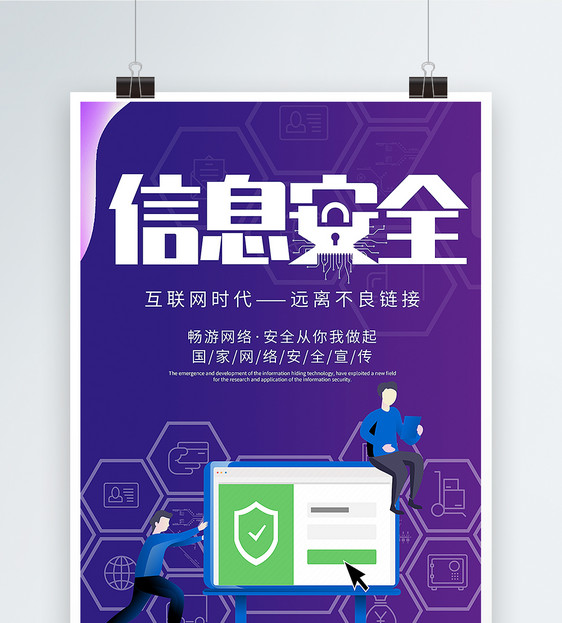 互联网信息安全宣传海报