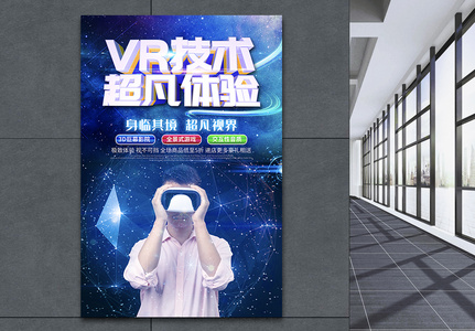 VR技术超凡体验科技海报高清图片