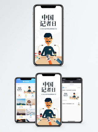 中国记者日手机海报配图图片