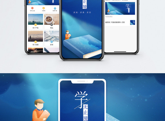 学无止境手机海报配图图片