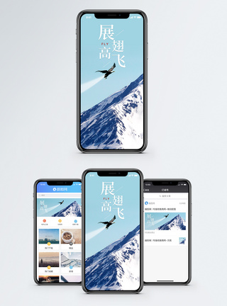 展翅高飞手机海报配图图片