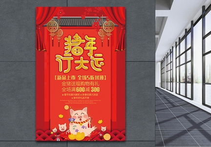 猪年行大运春节节日海报图片