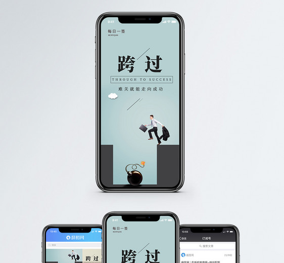 跨过难关手机海报配图图片