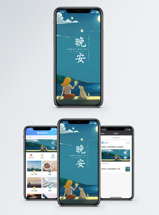 晚安手机海报配图图片