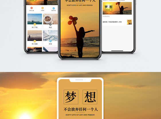 梦想手机海报配图图片