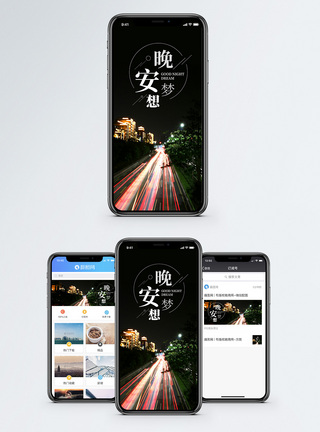 晚安你好手机海报配图图片