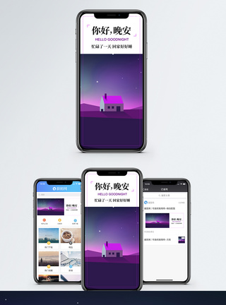 扁平房子你好晚安手机海报配图模板